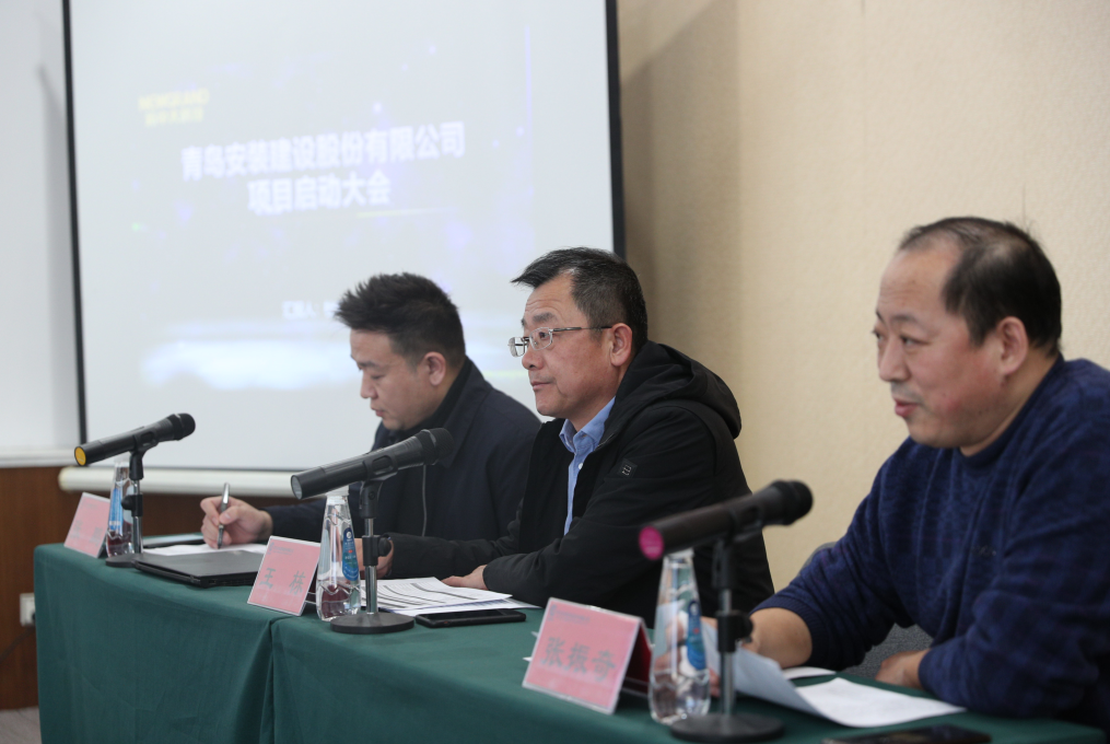 青島安裝建設股份有限公司管理系統(tǒng)信息化建設啟動大會順利召開